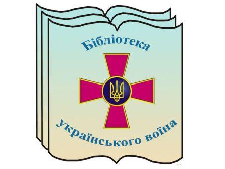 biblioteka_ukrainskogo_voina